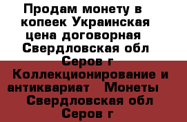 Продам монету в 10 копеек(Украинская) (цена договорная) - Свердловская обл., Серов г. Коллекционирование и антиквариат » Монеты   . Свердловская обл.,Серов г.